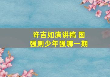 许吉如演讲稿 国强则少年强哪一期